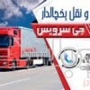 حمل و نقل باربری یخچالی در زنجان