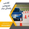 آموزش خصوصی و تضمینی رانندگی