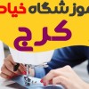 آموزشگاه خیاطی کرج