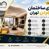 هزینه بازسازی ساختمان در تهران در سال ۱۴۰۵