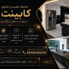کابینت آشپزخانه و کمد دیواری مستقیم از تولیدی