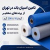تامین اسپان باند در تهران از برندهای معتبر | گرماژ