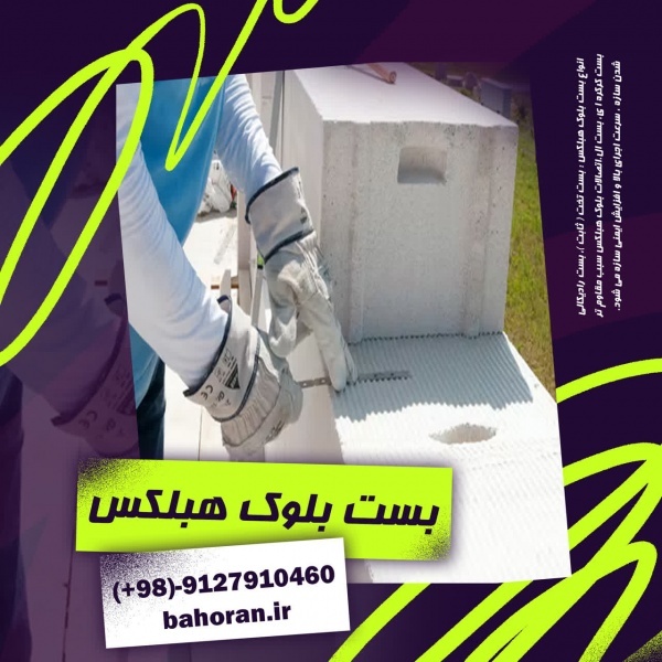 قیمت بست بلوک هبلکس- بلوک سبک هبلکس