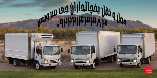 حمل و نقل انواع مواد غذایی یخچالی و منجمد در یزد