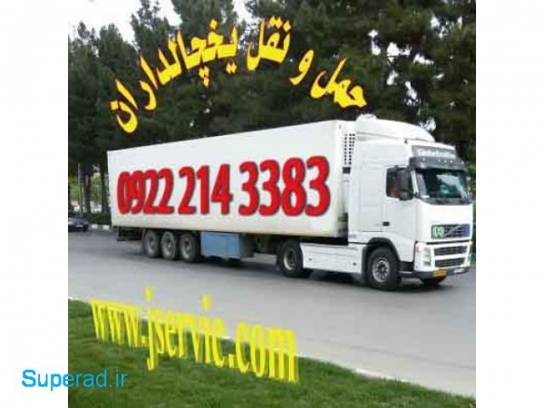 حمل و نقل بار مواد غذایی یخچالی و منجمد در اردبیل