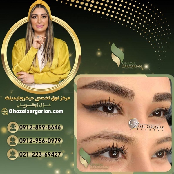 بهترین مرکز میکروبلیدینگ در تهران با غزل زرگریان