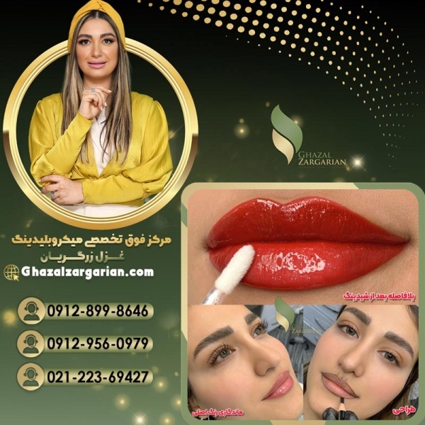 تتو رژلب در مرکز میکروبلیدینگ غزل زرگریان