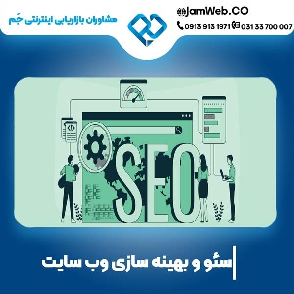 سئو وبسایت در سمنان با پشتیبانی عالی و کمترین قیمت