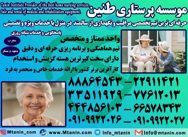 پرستار حرفه ای سالمند در منزل