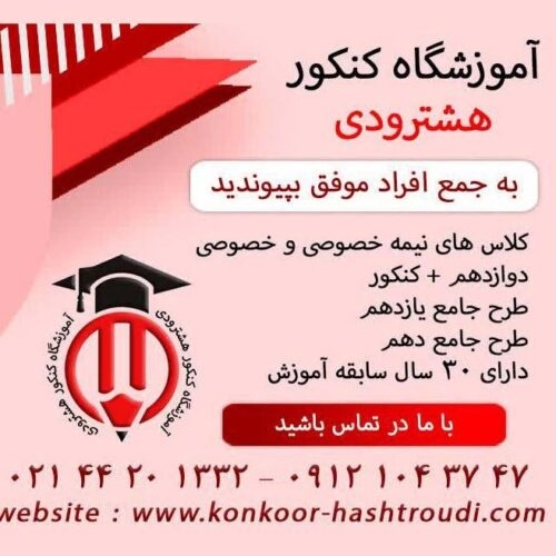 آموزشگاه کنکور هشترودی