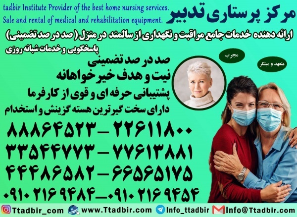 پرستار سالمند در منزل تهران