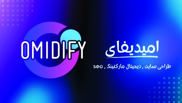 طراحی سایت, دیجیتال مارکتینگ و سئو با ( امیدیفای )