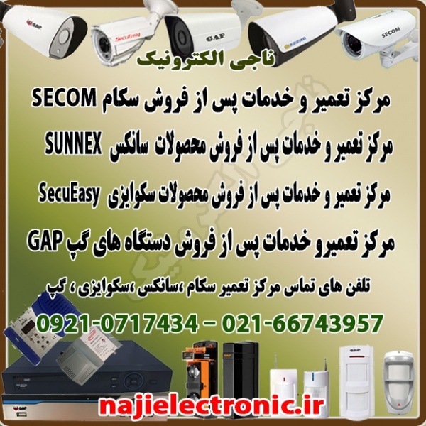 تعمیر و خدمات پس از فروش سکام،سانکس،گپ،سکوایزی