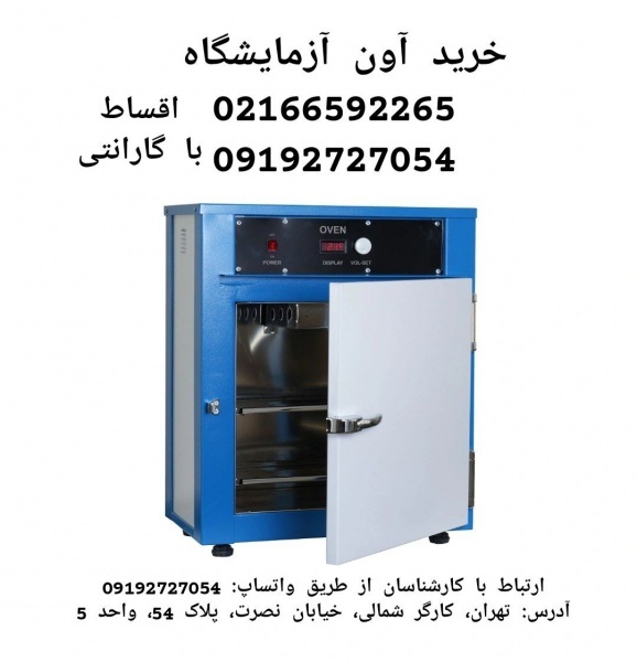 خرید آون آزمایشگاهی با گارانتی