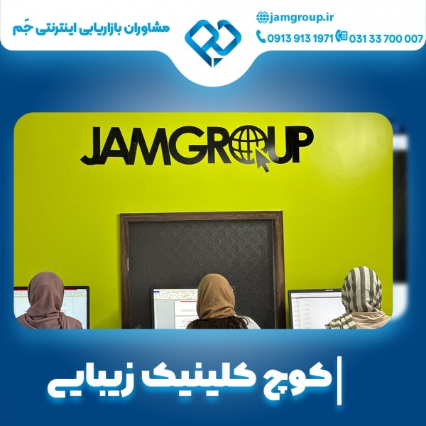 کوچ کلینیک زیبایی با متخصص حرفه ای