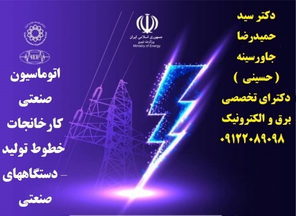 •	اتوماسیون صنعتی کارخانجات -خطوط تولید - دستگاهها