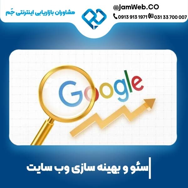 سئو سایت در یاسوج با جَم همراه با مشاوره رایگان