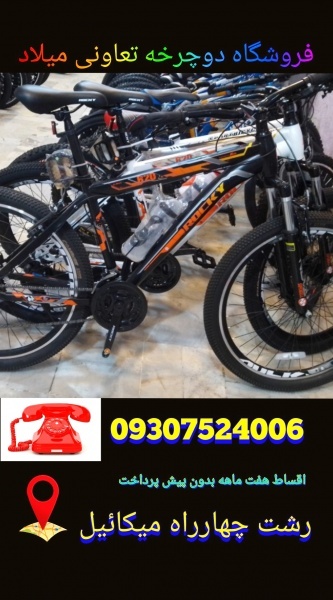 فروشگاه دوچرخه میلادخلاصه رشتgilan
