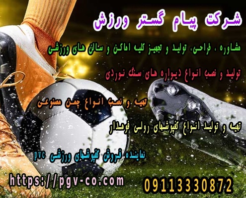 شرکت پیام گستر ورزش -   تولید و فروش اینترنتی