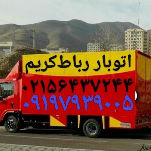 باربری شماره تلفن رباط‌کریم--اتوباررباط کریم