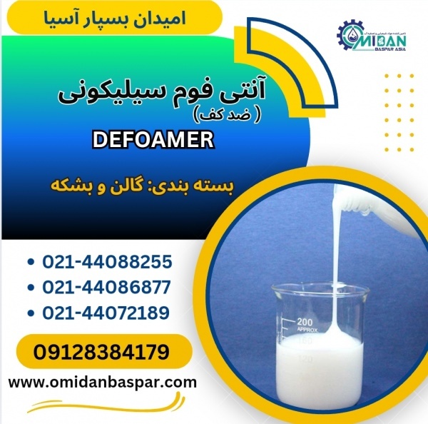 فروش آنتی فوم سیلیکونی