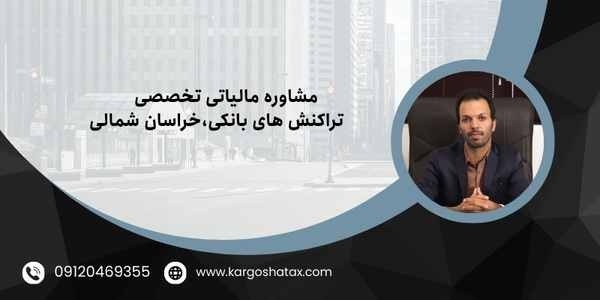 مشاوره مالیاتی تخصصی تراکنش های بانکی،خراسان شمالی