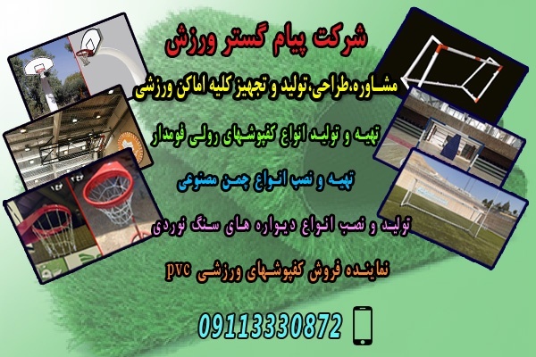 تولید و فروش انواع پایه والیبال
