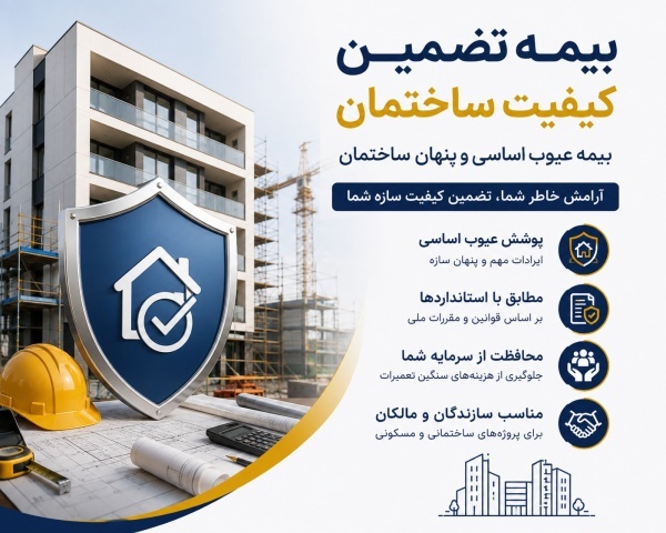 بیمه تضمین کیفیت ساختمان | بیمه عیوب اساسی و پنهان