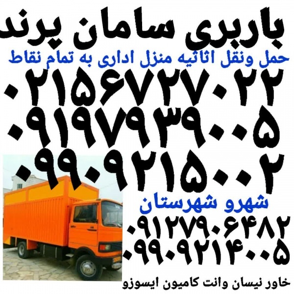 سازمان حمل و نقل اتوبار پرند✓باربری شهر جدیدپرند✓
