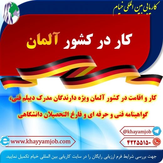 فرصت عالی اشتغال در کشور آلمان