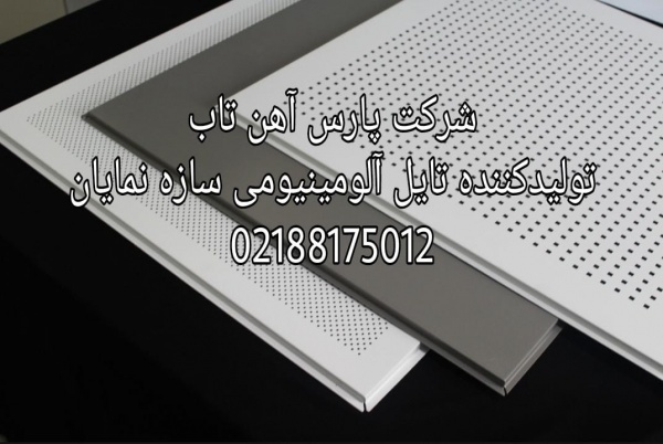 تولیدکننده تایل آلومینیومی پانچ دار