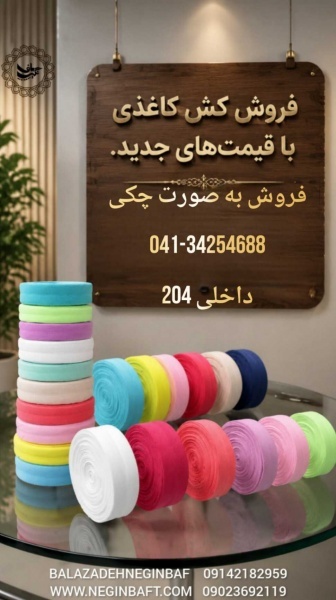 تولیدوفروش کش کاغذی نایلون باشرایط چکی