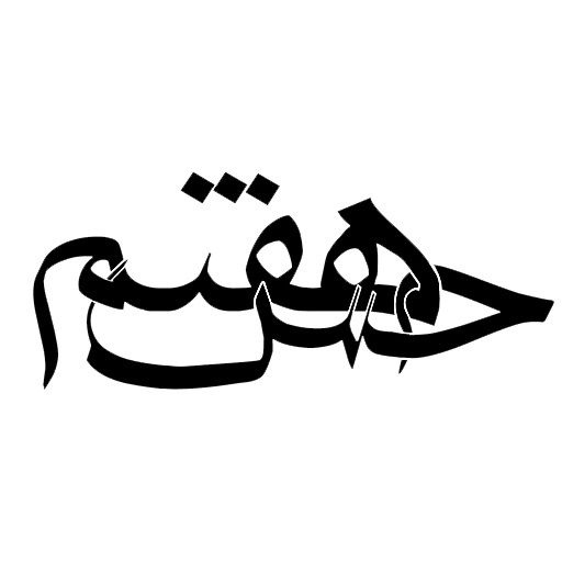 گروه حس هفتم
