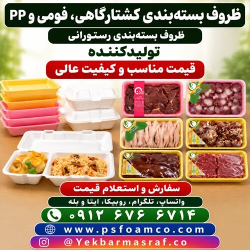 تولید انواع ظروف یکبار مصرف فومی و pp