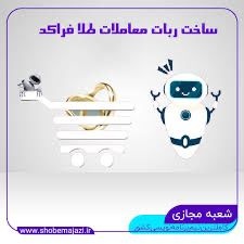 ربات معاملات آبشده-ربات حسابداری-اتاق معاملات