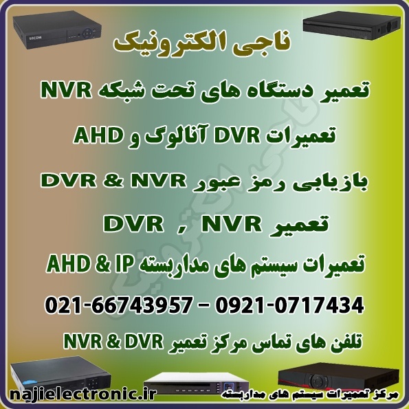 تعمیرات دستگاه های  DVR & NVR