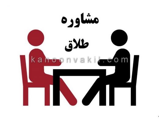 قیمت مشاوره طلاق