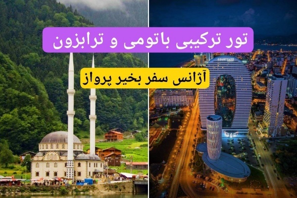 تور با تومی ترابزون