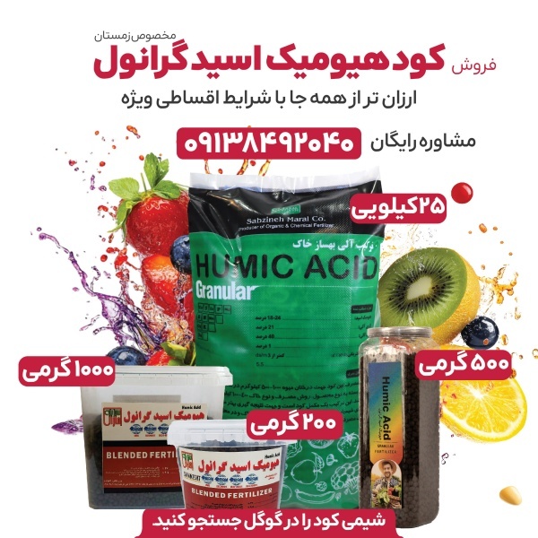 کود هیومیک اسید گرانول: سرمایه‌گذاری هوشمندانه