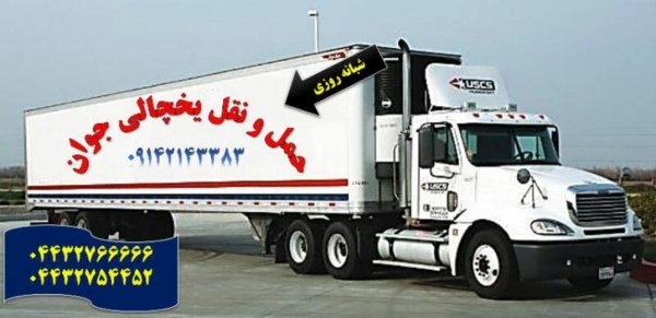 حمل و نقل کامیون یخچال دار شیراز