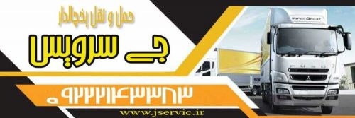 حمل بار کامیون یخچالی لرستان