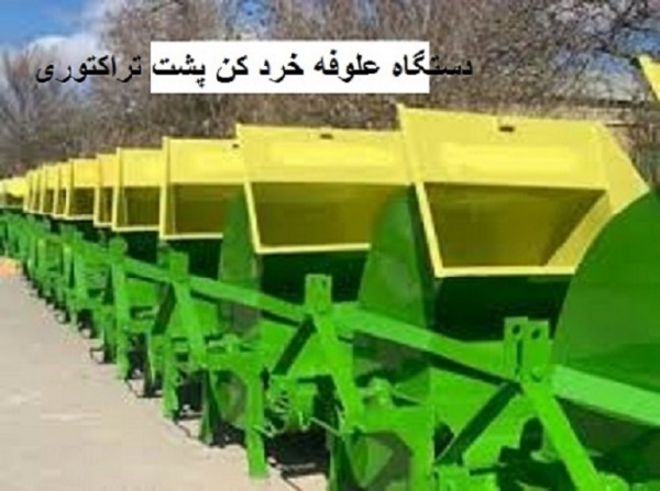 خرید و فروش دستگاه علوفه خرد کن پشت تراکتوری