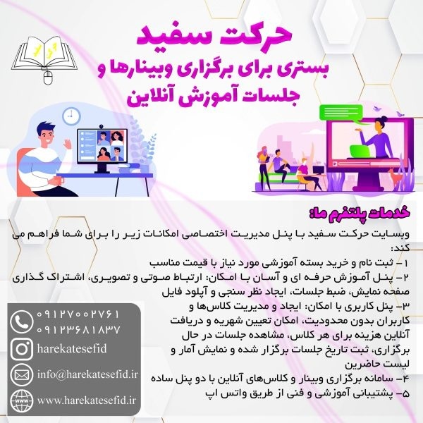 سایت حرکت سفید بستر برگزاری وبینارها و جلسات آموزش