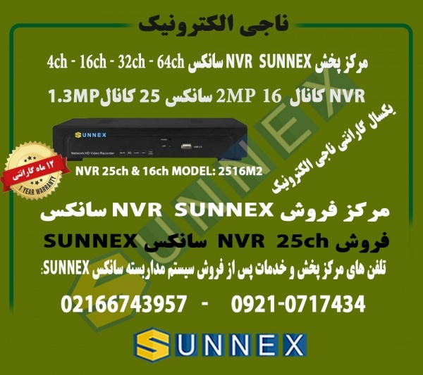 فروش NVR سانکس 25 کانال و16کانال SUNNEX-مدل2516