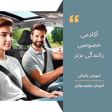 آموزش رانندگی در کوتاه ترین زمان