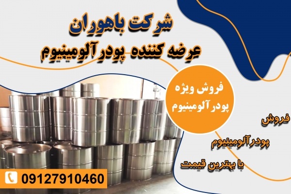 پودر اکلیل آلومینیوم | پودرآلومینیوم فلیک