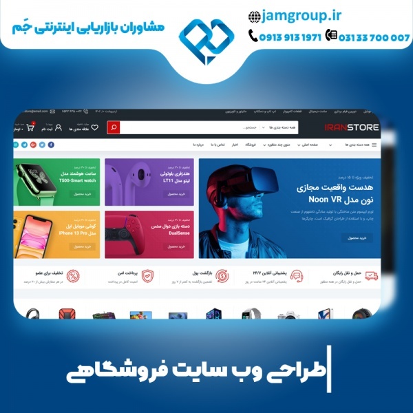 طراحی سایت فروشگاهی در اصفهان با کیفیت تضمینی