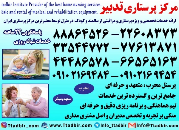 مرکز پرستاری پرستار سالمند در منزل