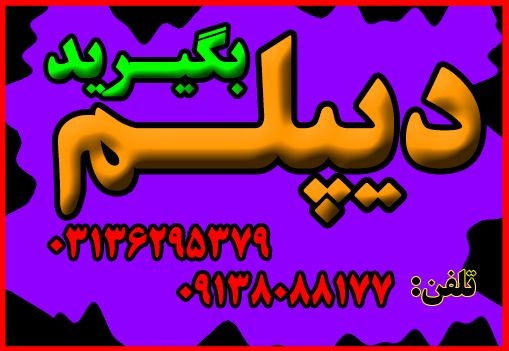 اخذ دیپلم قانونی و رسمی آموزش و پرورش