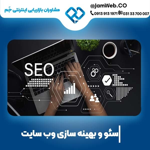 سئو سایت در اصفهان و بهینه سازی با کمترین قیمت